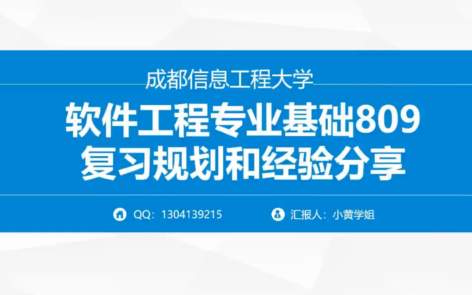 【学姐直讲!24成都信息工程大学809软件工程考研!高分上岸经验贴】(上)哔哩哔哩bilibili