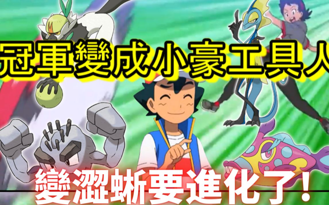 宝可梦旅途76集解说!阿罗拉冠军变成小豪工具人!变涩蜥要进化了!