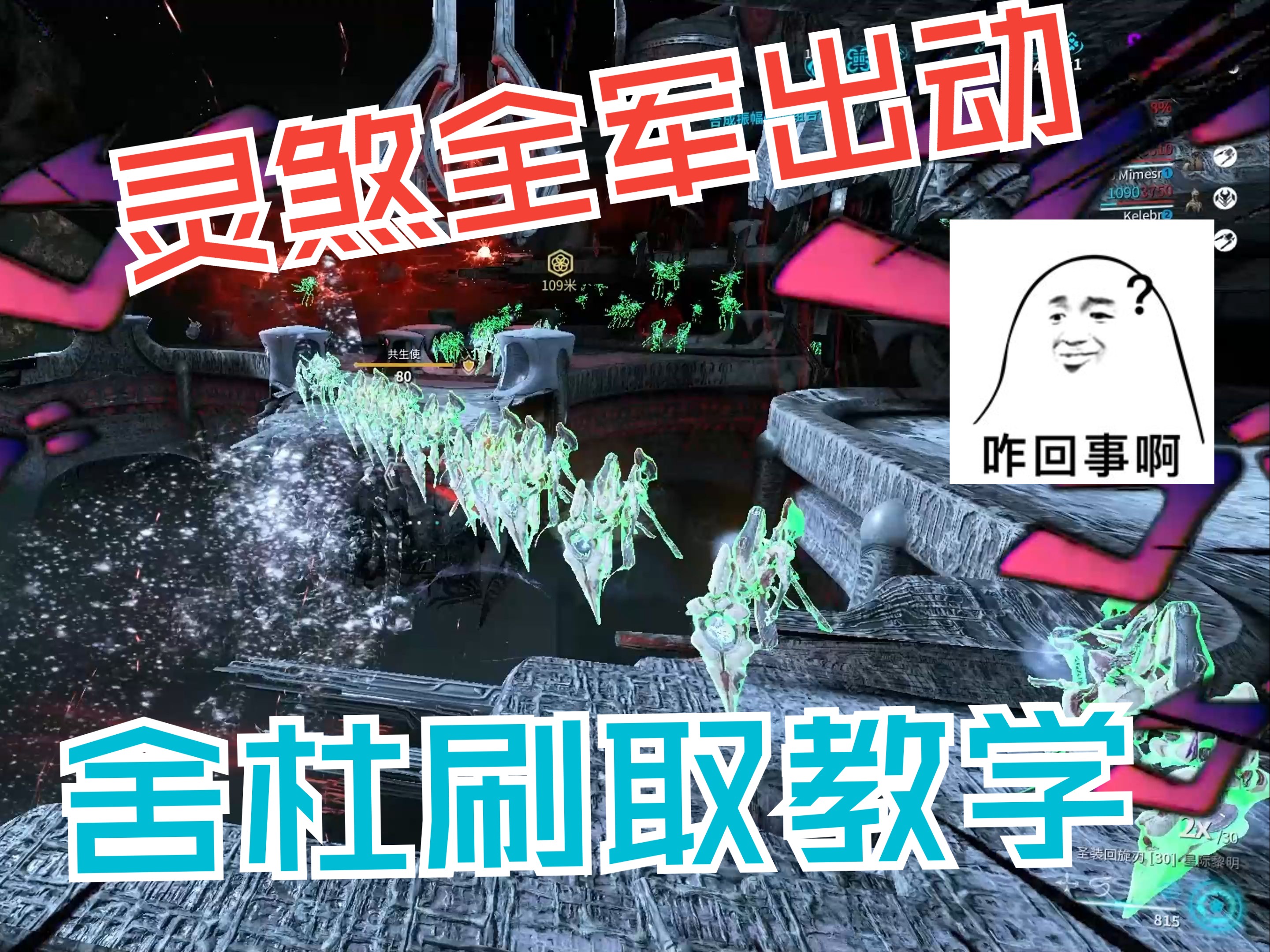 星际战甲(warframe)舍杜刷取教学!百套舍杜不是梦!我行你也行!哔哩哔哩bilibili