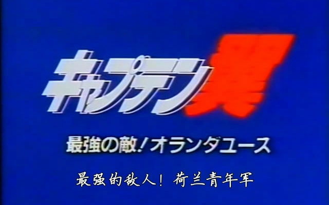 [图]【Ican字幕组】《足球小将》剧场版 世青前篇「最强的敌人！荷兰青年军」日语中字