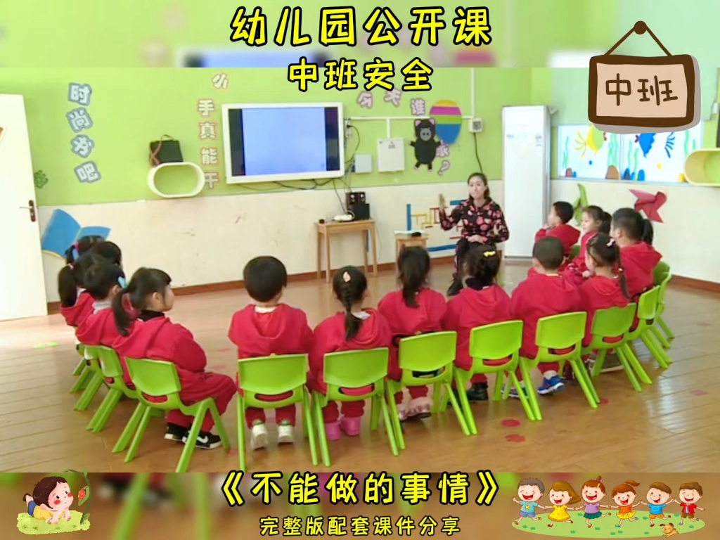 幼儿园公开课中班安全《不能做的事情》完整版课件分享五大领域公开课课件幼儿园课件教案PPT等等课件应有尽有教案内容丰富简单幼师必备精品课件完整...