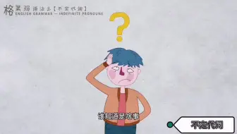 不定代词一直出错？小贝教你快速学会还不会错！
