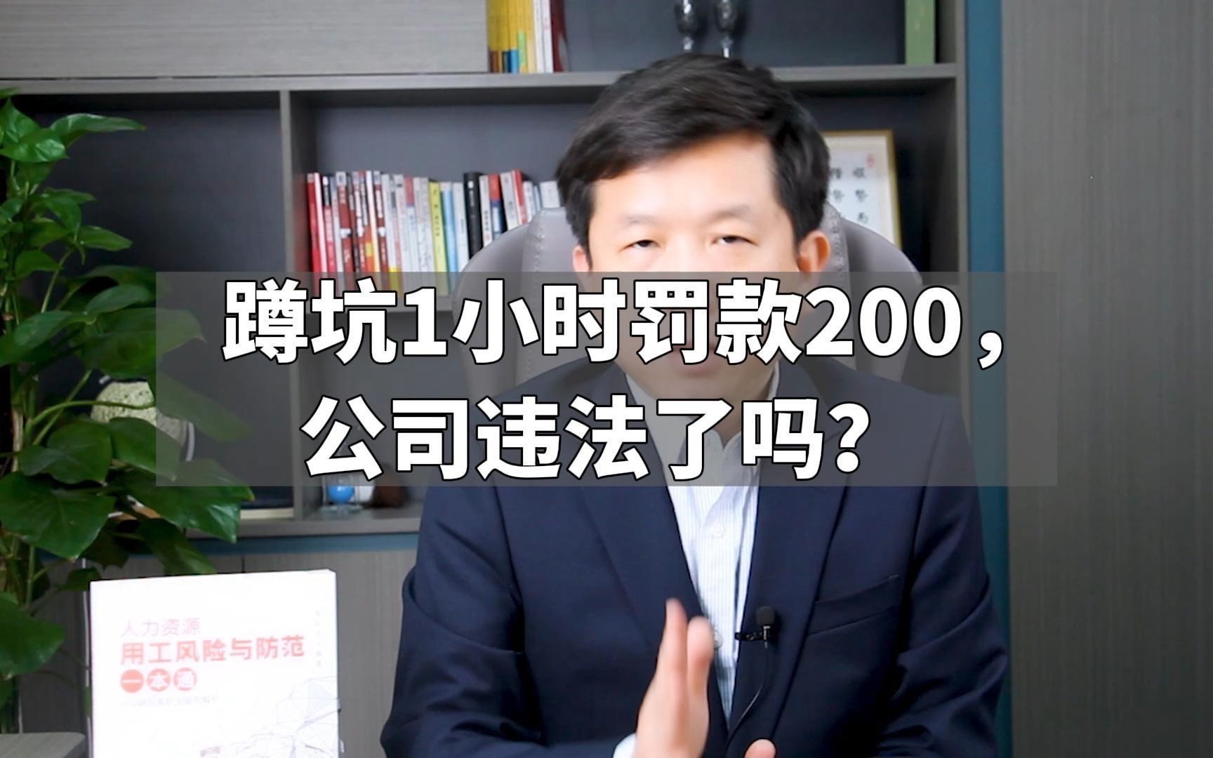 蹲坑1小时罚款200,公司违法了吗?哔哩哔哩bilibili