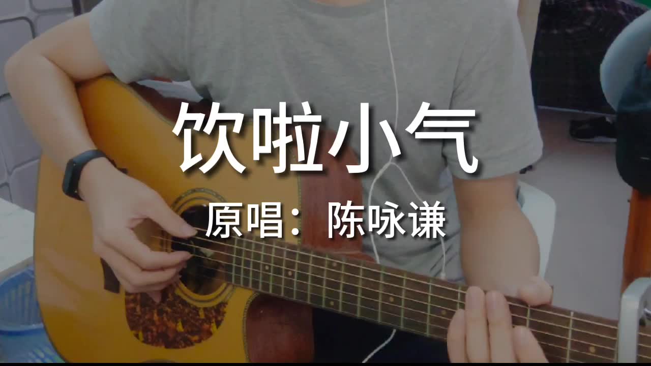 [图]饮啦小气 翻唱 cover 陈咏谦