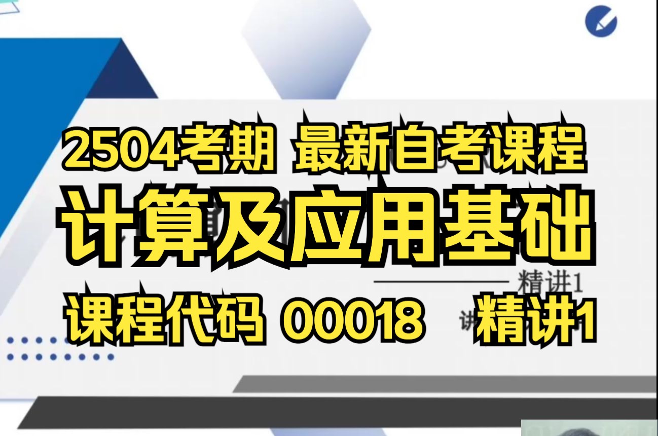 【2504考期】00018 计算机应用基础 精讲1 自考课程 专升本 学历提升 考前冲刺押密 精讲 考前复习 课改 新版教材哔哩哔哩bilibili