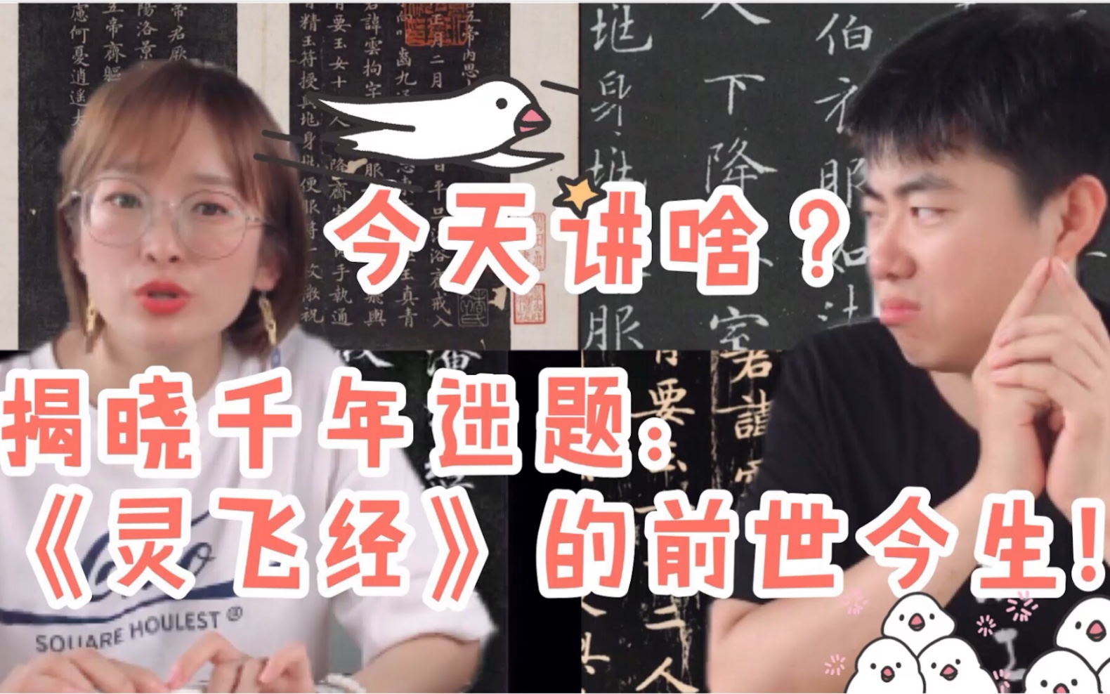 [图]【书法小故事】今天你比昨天更博学了吗？《灵飞经》的作者知道是谁吗？