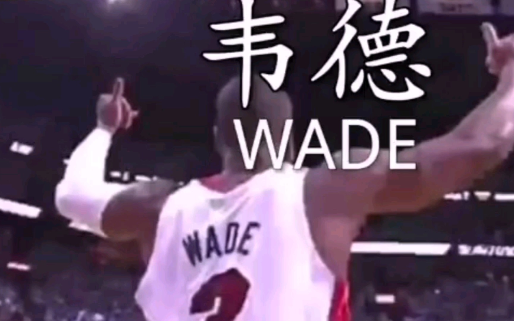 [图]Wade.混剪