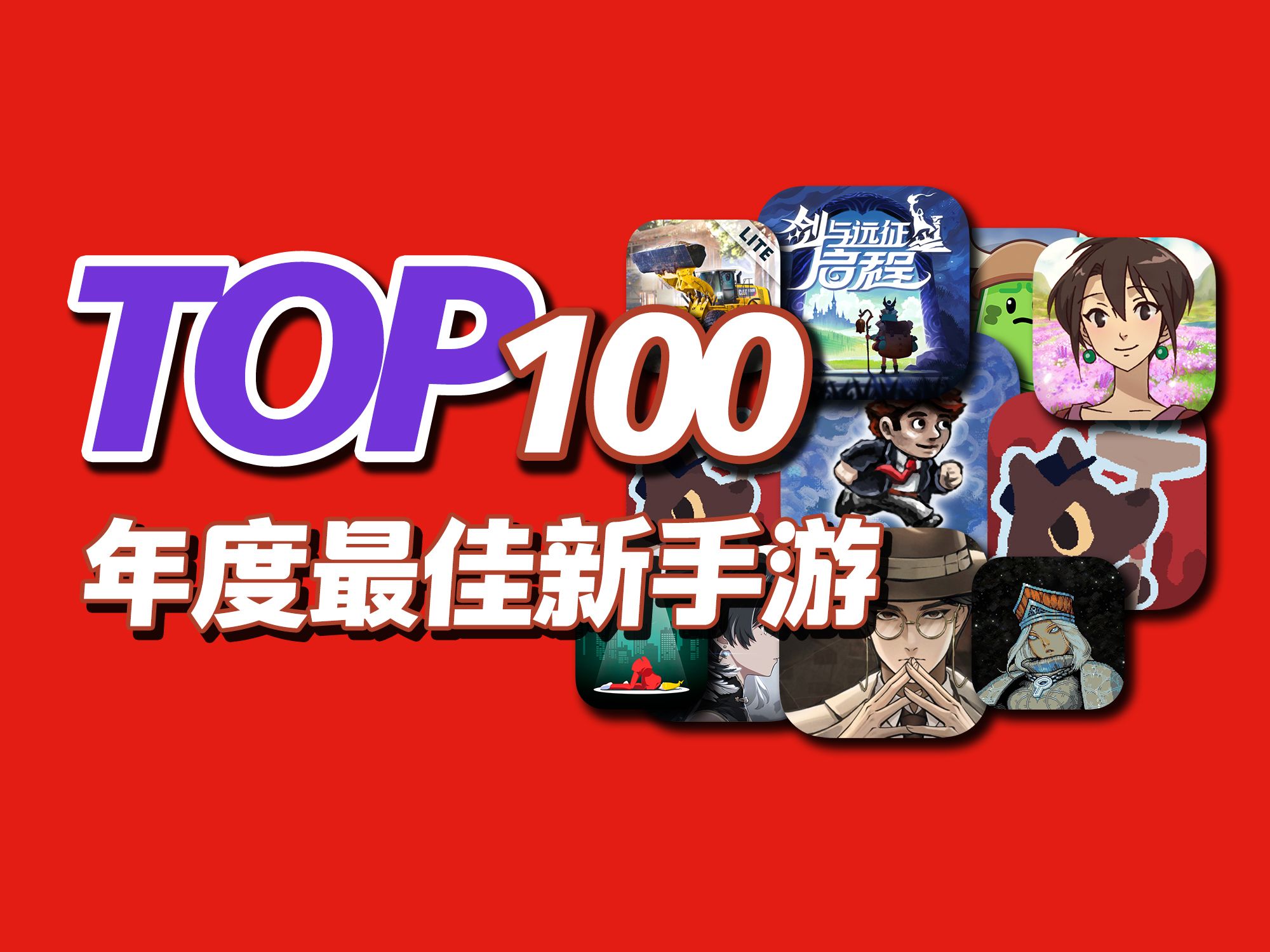 再添10款新作,TOP100最佳新手游,2024年度新上线手游推荐(2024第三期)哔哩哔哩bilibili游戏推荐