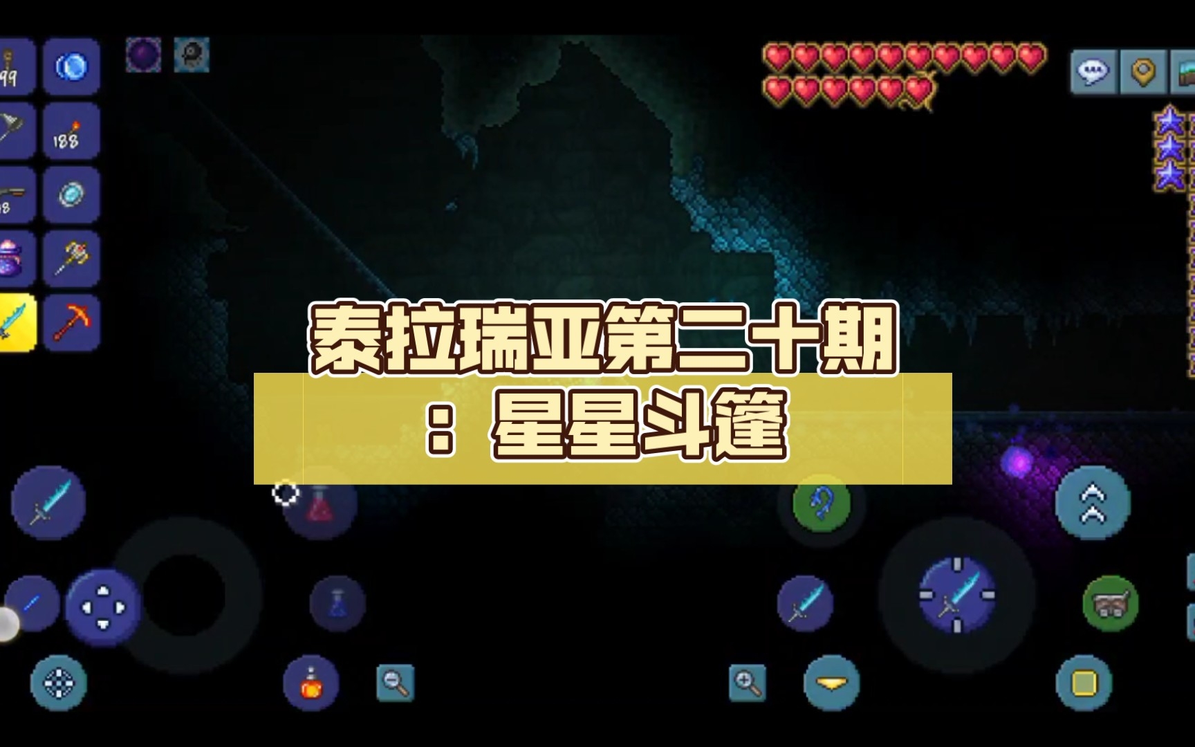 泰拉瑞亚第二十期:星星斗篷哔哩哔哩bilibili泰拉瑞亚手机版