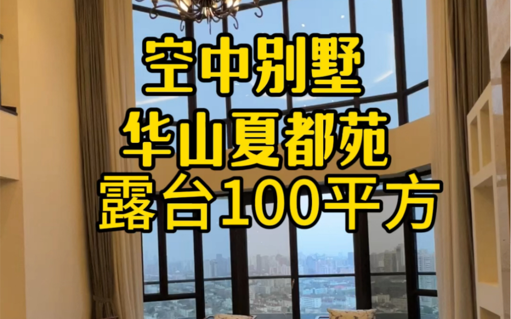 华山路空中别墅 华山夏都苑三层复式 552平方67房 带露台100平方#上海买房 #空中别墅 #顶楼复式 #华山夏都苑 #柳哥看房哔哩哔哩bilibili