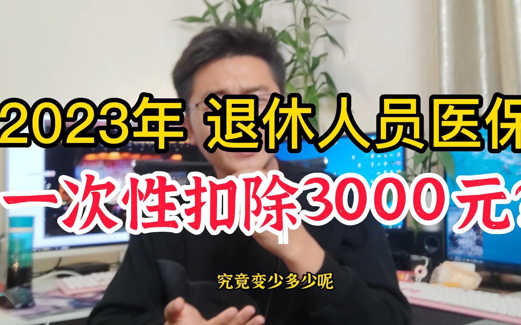 2023年城镇医保,将会一次性划转3000元,这是真的吗?哔哩哔哩bilibili