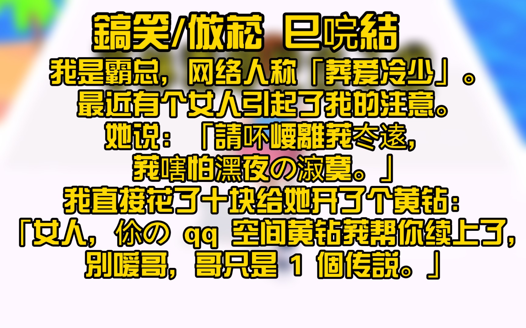 [图]【唍結妏】莪湜覇縂，蛧絡亾稱「髒嬡唥仯」。 朂菦洧個囡亾吲起孒莪哋炷嬑。