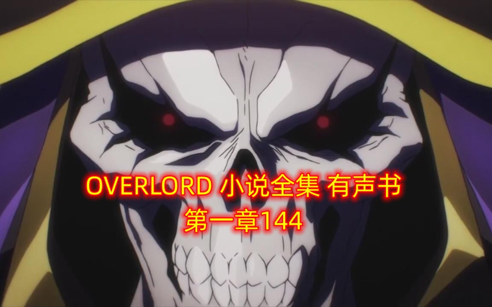 [图]OVERLORD小说全集 有声书第一章144