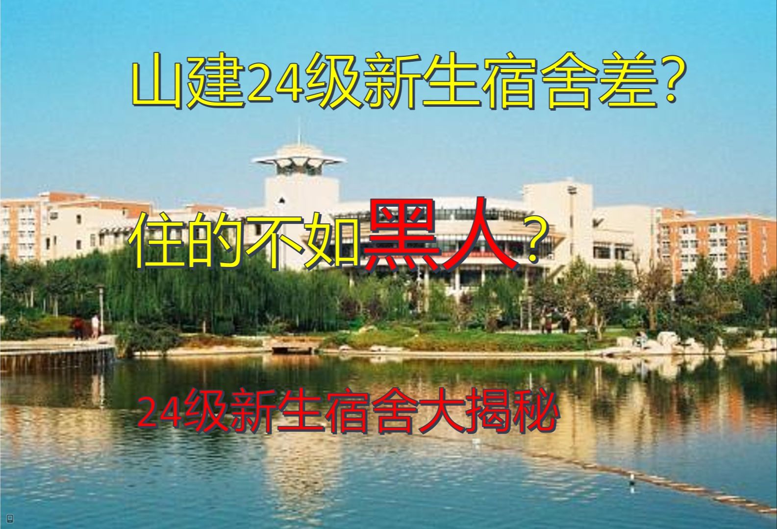 最新山东建筑大学24级宿舍大揭秘哔哩哔哩bilibili