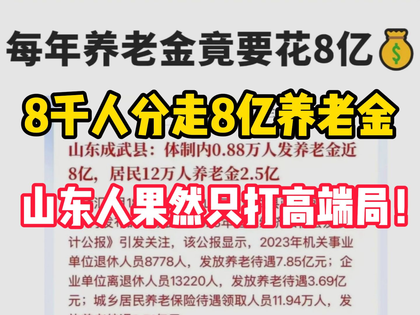 山东人热衷考公的原因找到了,财政入不敷出,也要给8000公务员发8亿养老金|山东省考哔哩哔哩bilibili