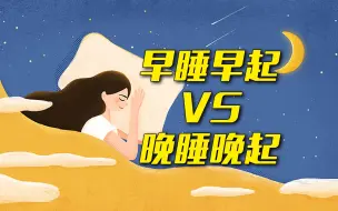 Download Video: 睡眠时间和睡眠时长哪个更重要？