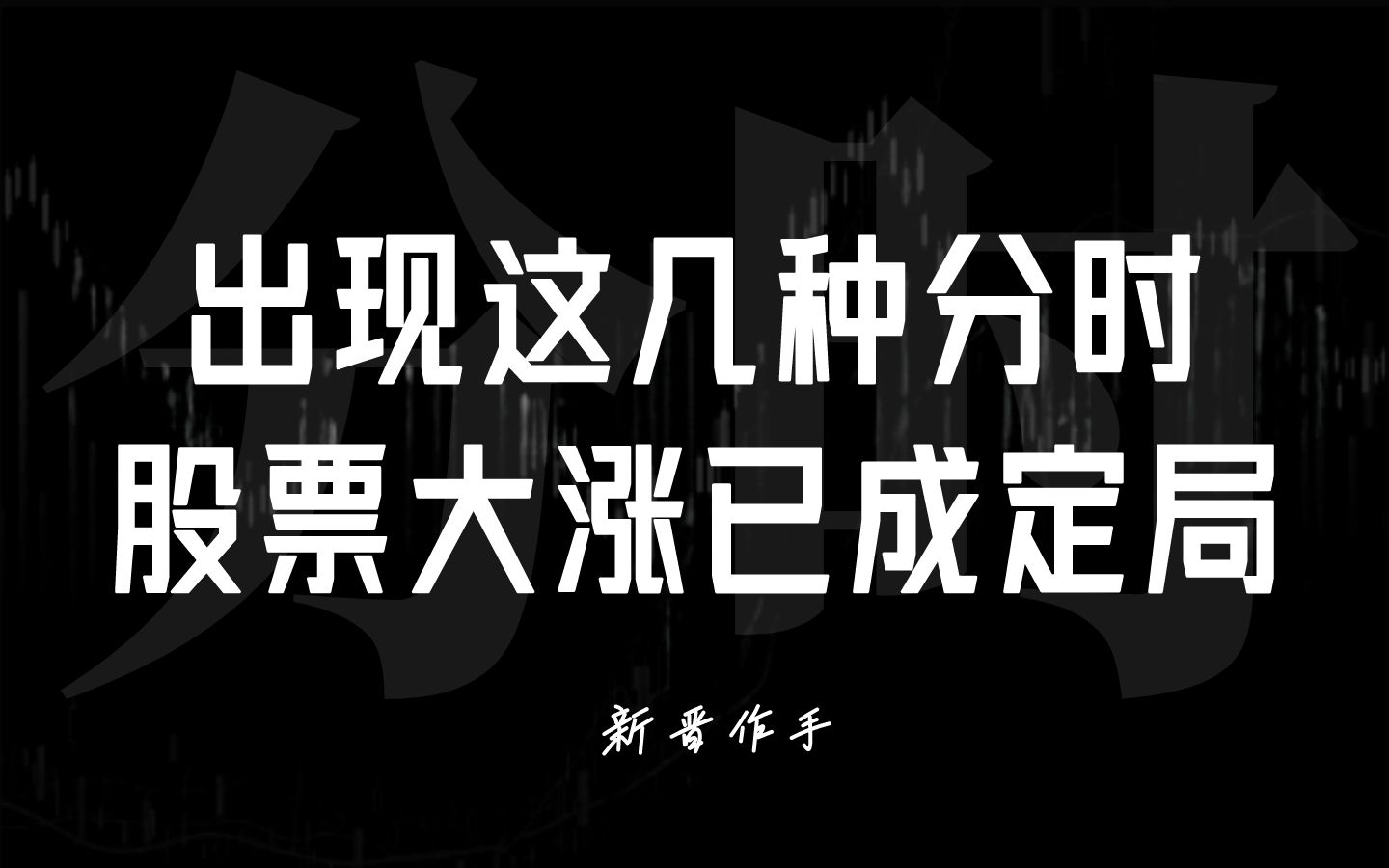 分时一旦出现这几个信号,一定要果断买进,股票大涨已成定局!哔哩哔哩bilibili