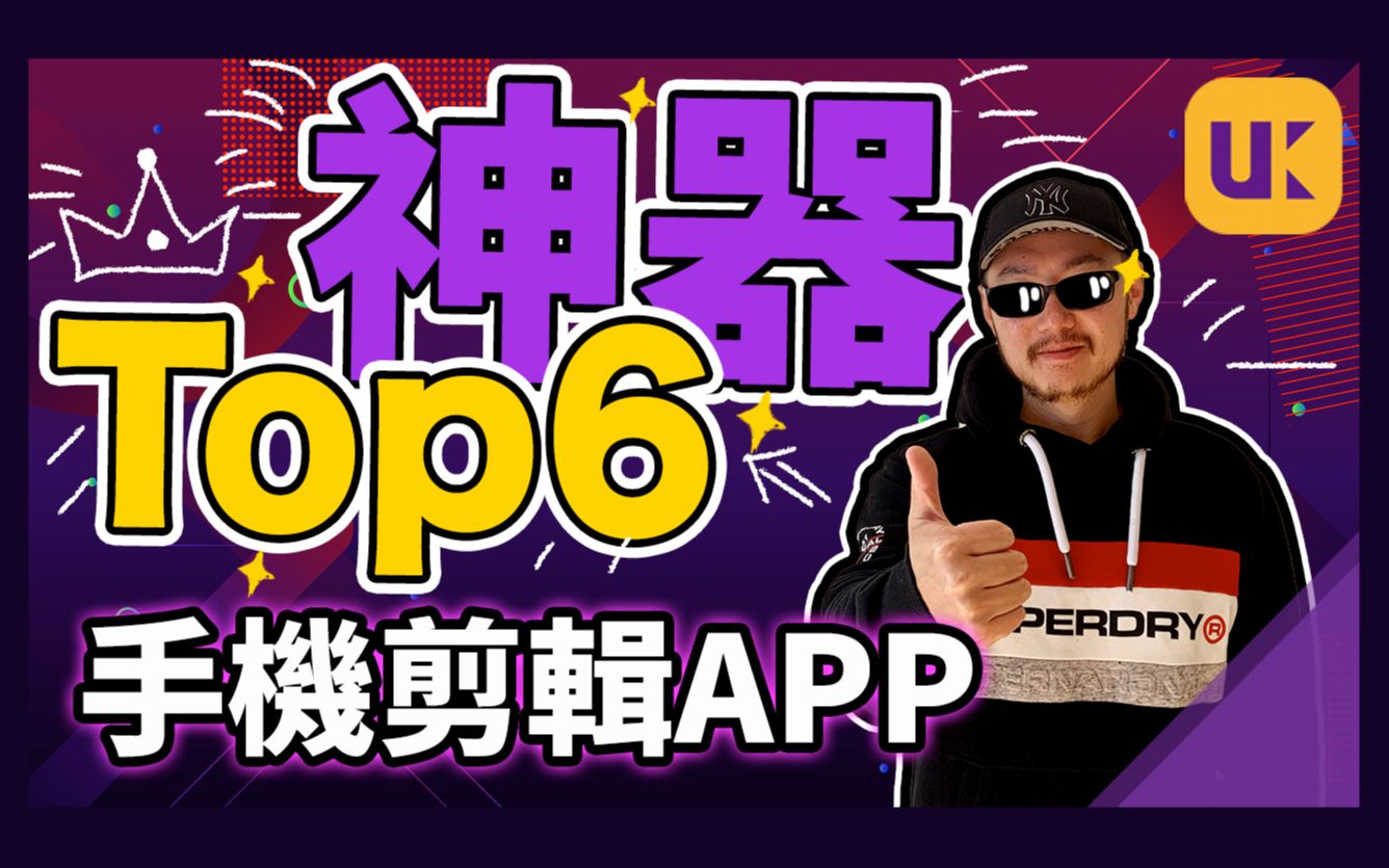 【手机剪辑APP】6大神级手机剪辑APP吐血推荐|小姐妹们把电脑扔了 | 1秒自动剪辑!1键上字幕!| 无闻片场哔哩哔哩bilibili