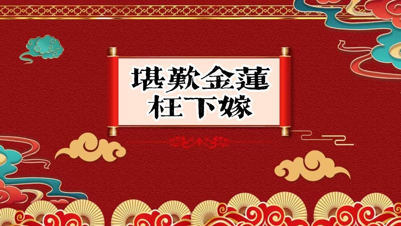 老郭单口相声 (现场收录)《堪叹金莲枉下嫁》02哔哩哔哩bilibili