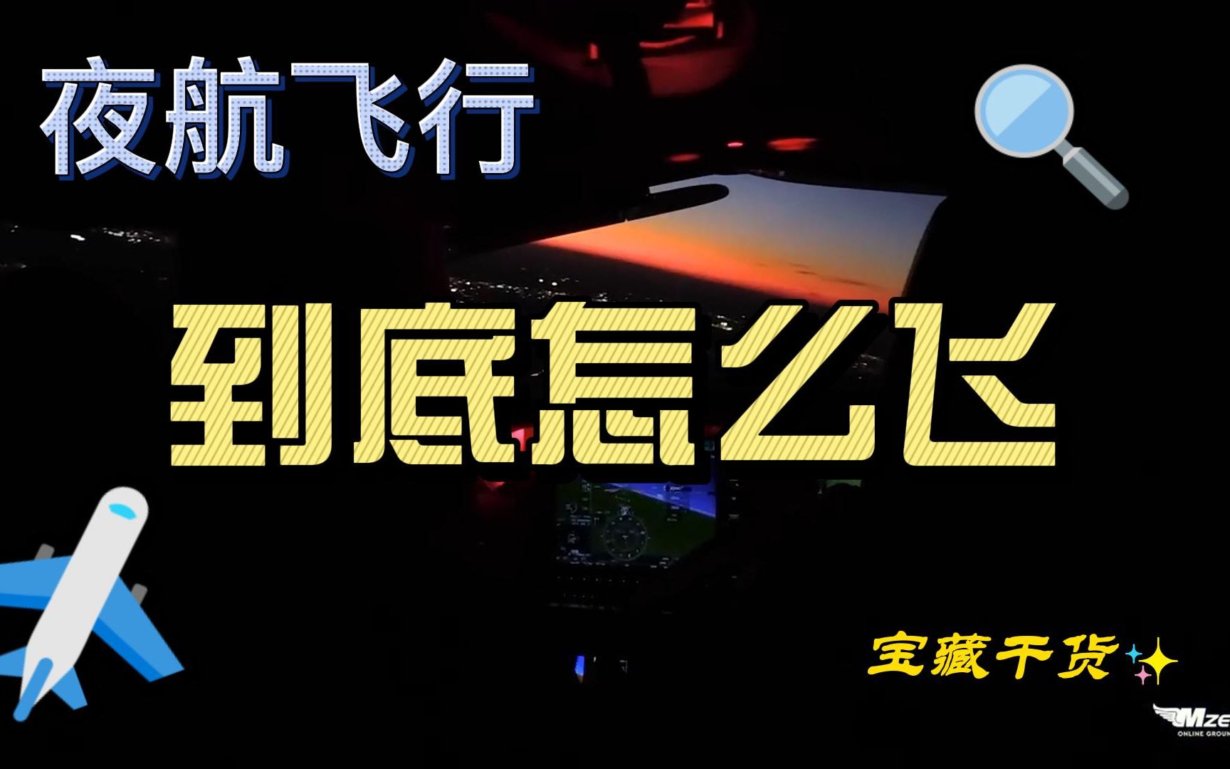 【JANJAN字幕】中英双语《31天飞行成才之路》DAY8:Finding Your Way In The Dark. Night Flying哔哩哔哩bilibili