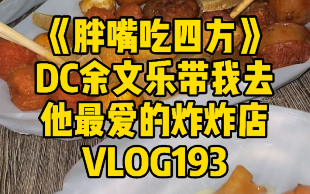 [图]《胖嘴吃四方》海口 | 这酱料已经存在了几十年 真的很hiang VLOG193