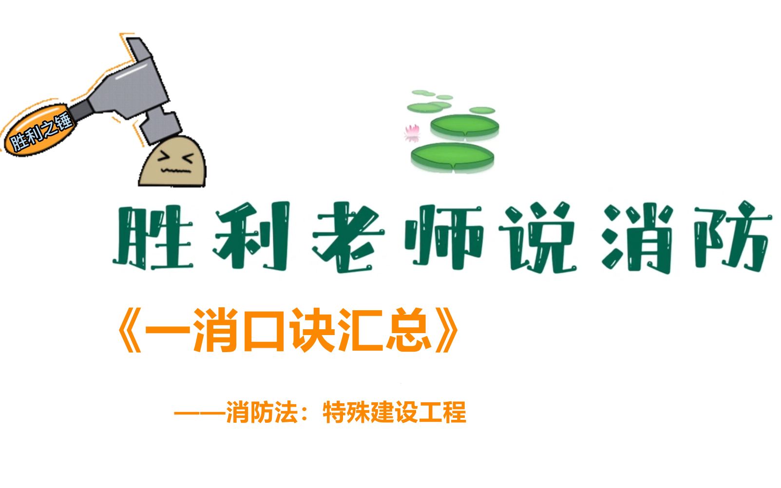 2022顺利消防一级注册消防工程师记忆口诀46:消防法:口诀7:特殊建设工程哔哩哔哩bilibili