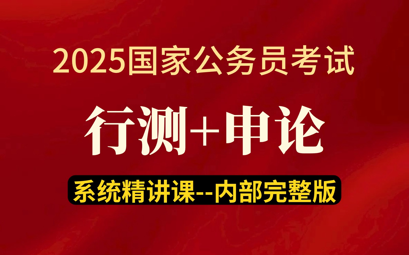 【公务考试网课】目前B站最完整的公务员网课,从入门到入狱!包含行测和申论的所有学习课程,这还没人看,我不更了!哔哩哔哩bilibili