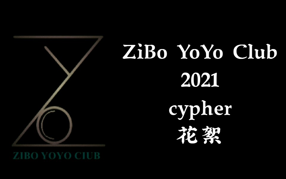 [图]ZiBo YoYo Club 2021 Cypher-花絮