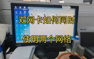 Download Video: 双网卡电脑，却不能同时使用。如何设置