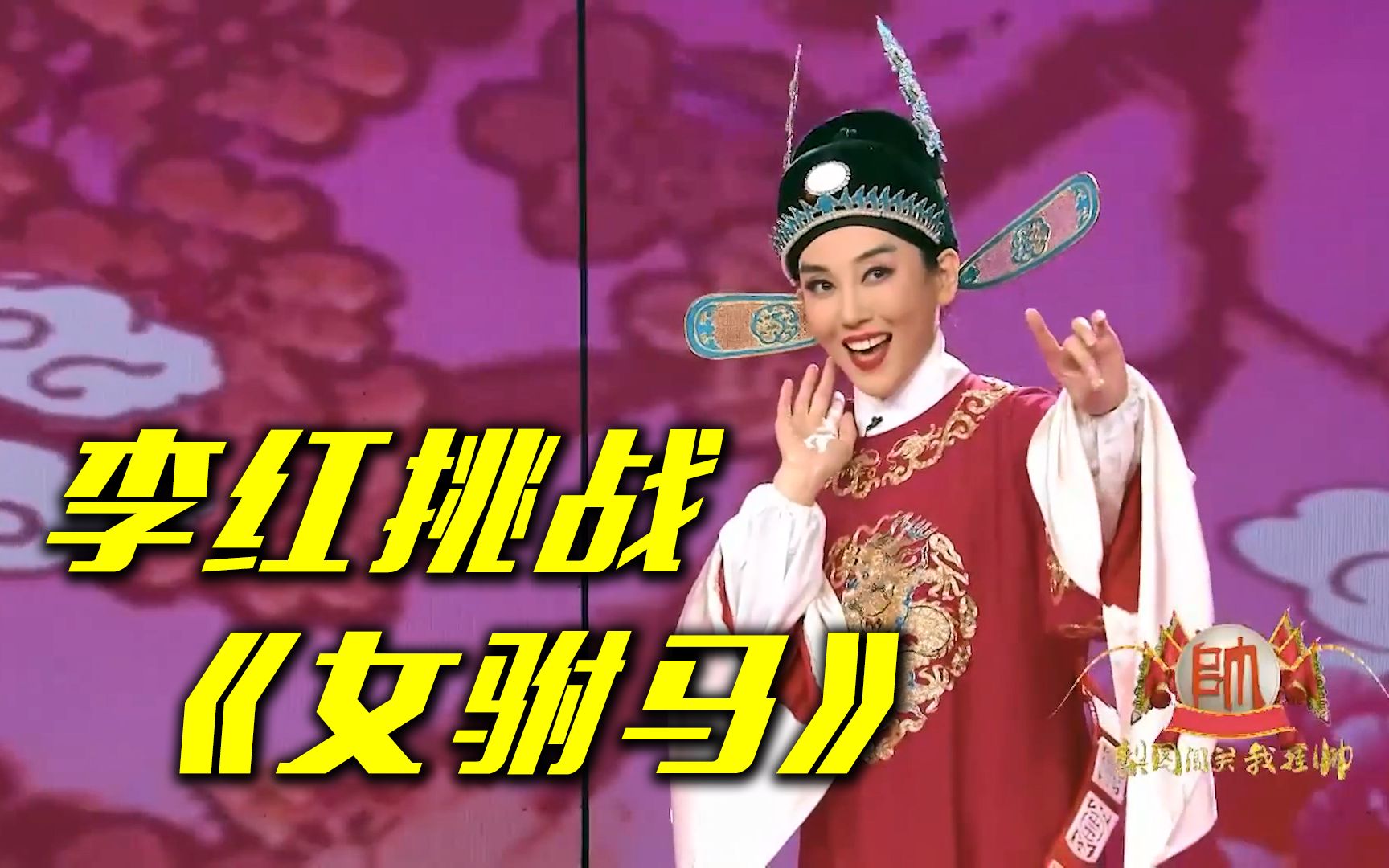 主持人李红挑战黄梅戏女驸马
