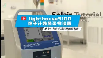 lighthouse尘埃粒子计数器3100仪器采样设置讲解 北京中邦兴业中国区核心代理服务商