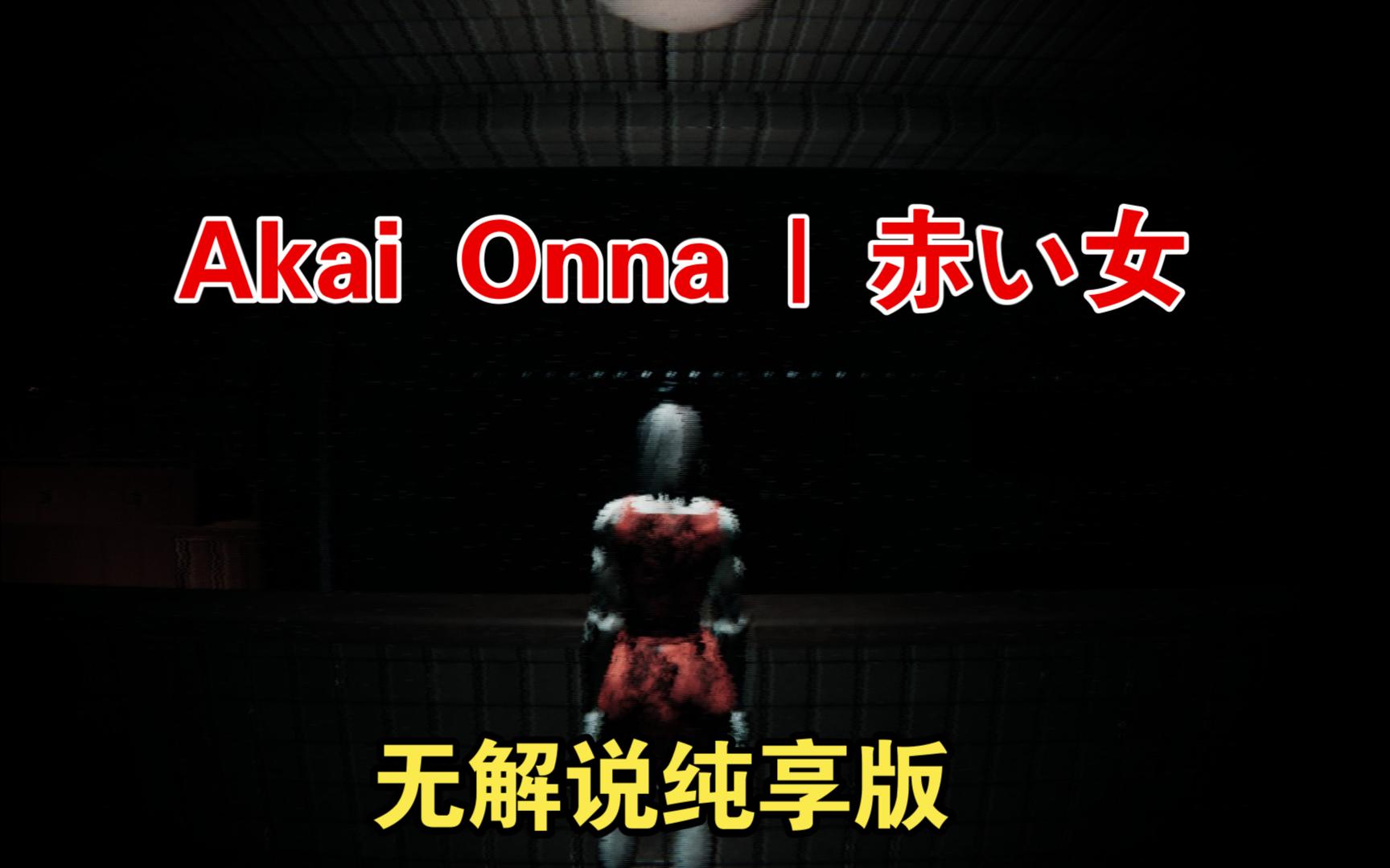 [图]Akai Onna | 赤い女 无解说纯享版