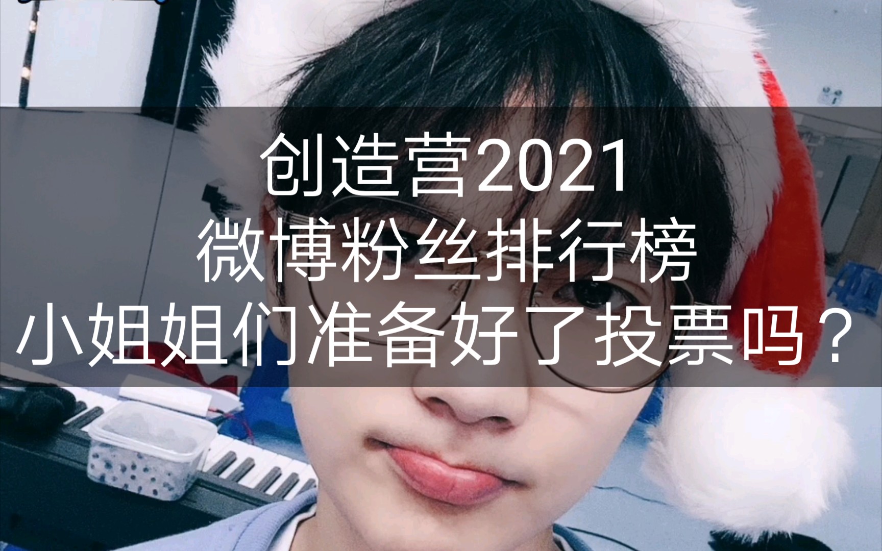 創造營2021微博粉絲排行榜總共90人首尾相差了455萬新人太難了今年