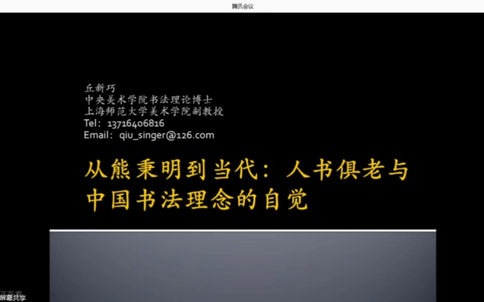 [图]从熊秉明到当代：人书俱老与中国书法理念的自觉 2022-01-01