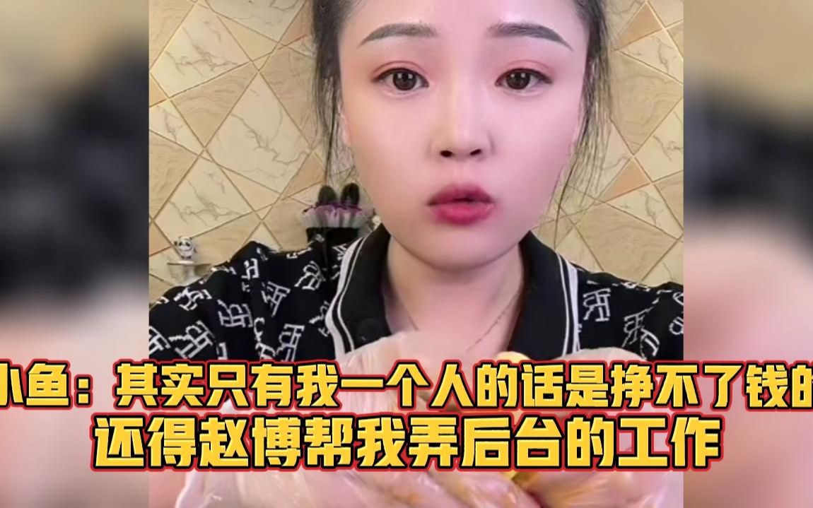 小鱼:其实只有我一个人的话是挣不了钱的,还得赵博帮我弄后台哔哩哔哩bilibili