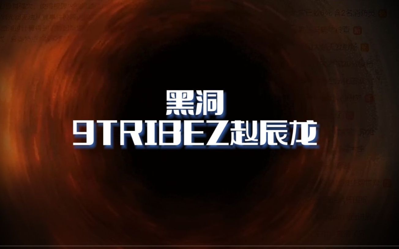 回忆9Tribez经典之弹舌系列《黑洞》,龙哥的舌头可以直接起高潮!宣布黑洞封神!哔哩哔哩bilibili