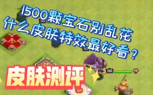 Télécharger la video: 1500颗别乱花，皮肤测评！