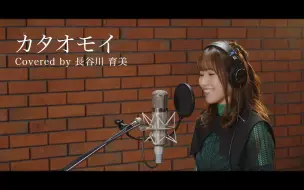 Download Video: 【長谷川育美/中日歌词】カタオモイ（单相思）