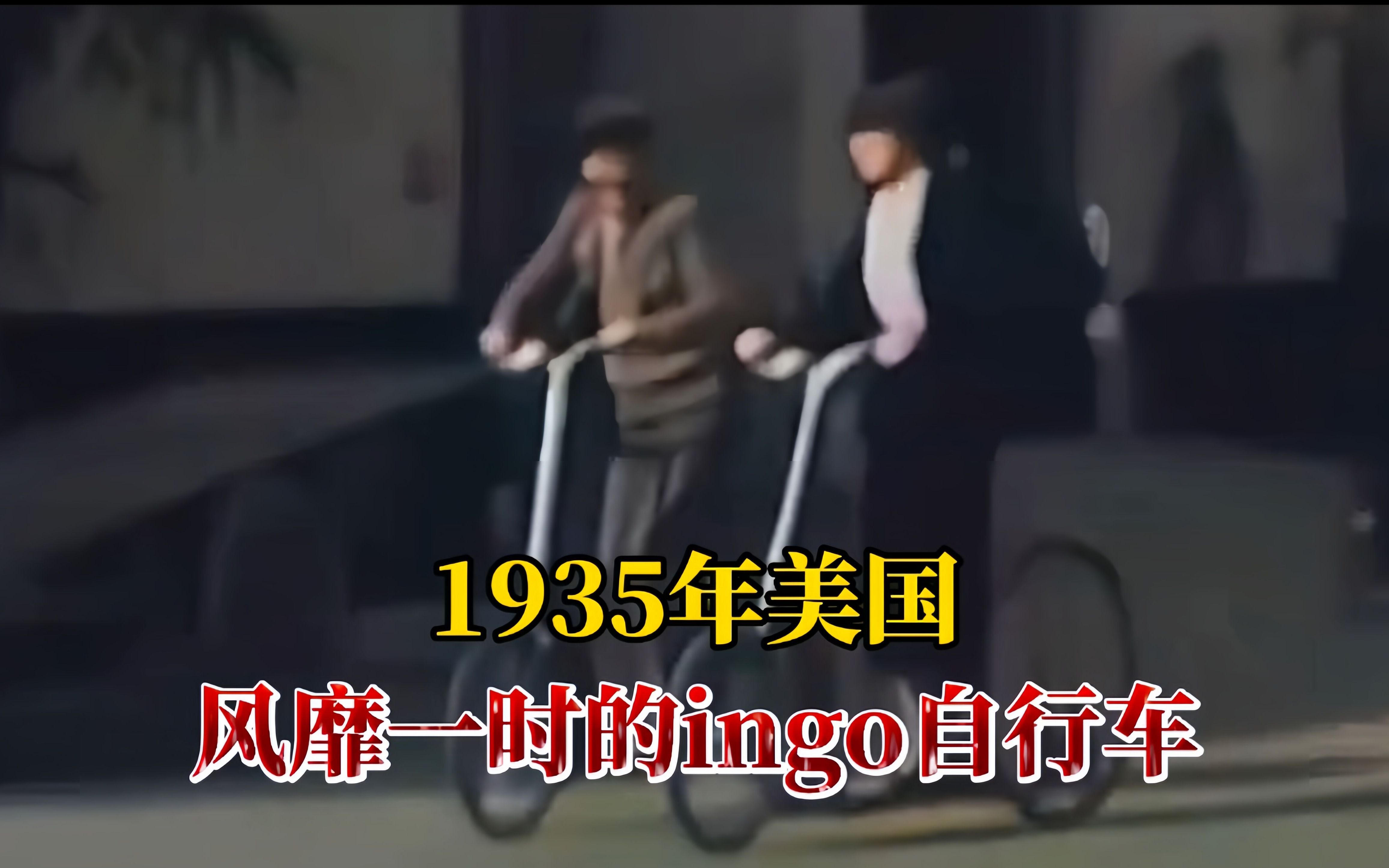 1935年真实影像,风靡全美的ingo自行车,非常惹人注目!哔哩哔哩bilibili