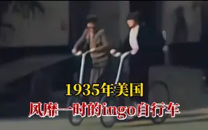 Download Video: 1935年真实影像，风靡全美的ingo自行车，非常惹人注目！