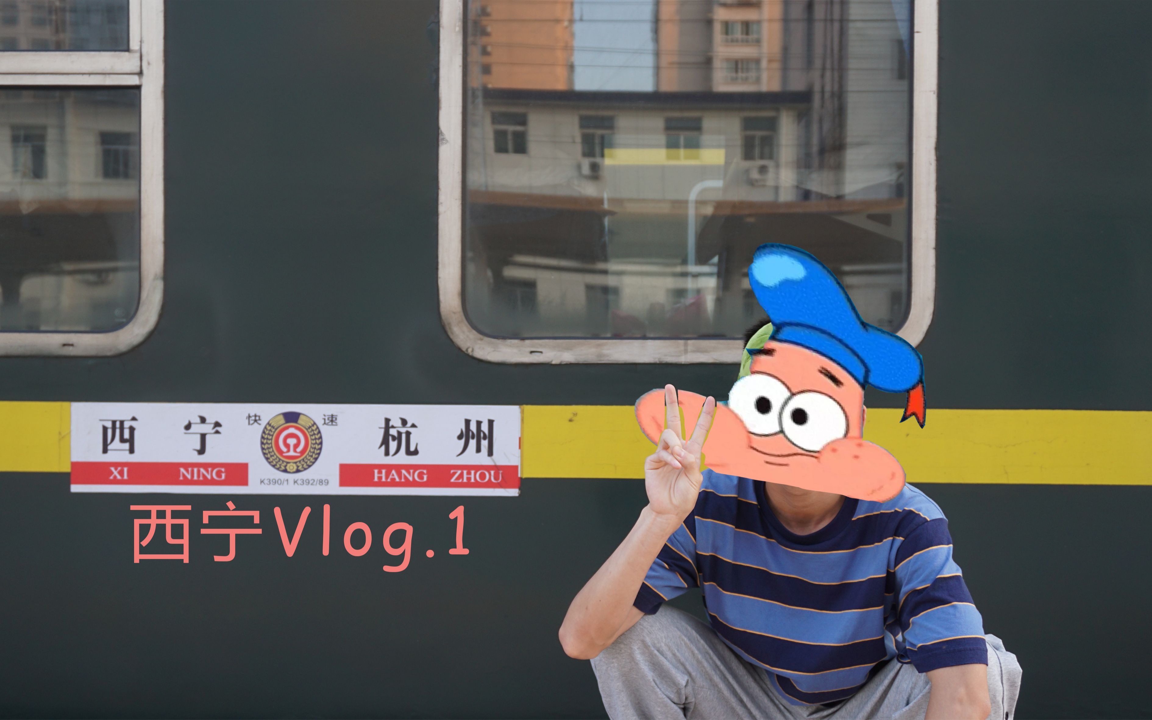 [图]大西北Vlog第一期！！！