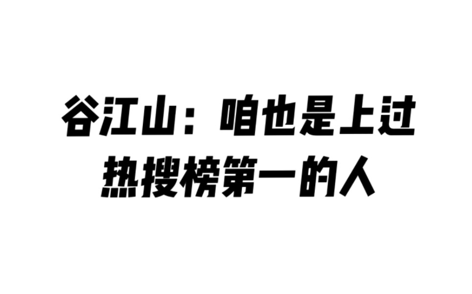 【cv谷江山】咱谷老师也曾是热搜榜第一分男人ꕠᵔᴥᵔ ꔥ“”哩哔哩bilibili