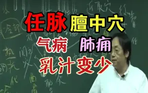 Download Video: 倪海厦：针灸穴位 任脉 膻中穴 气病 肺痈 乳汁变少 气会膻中