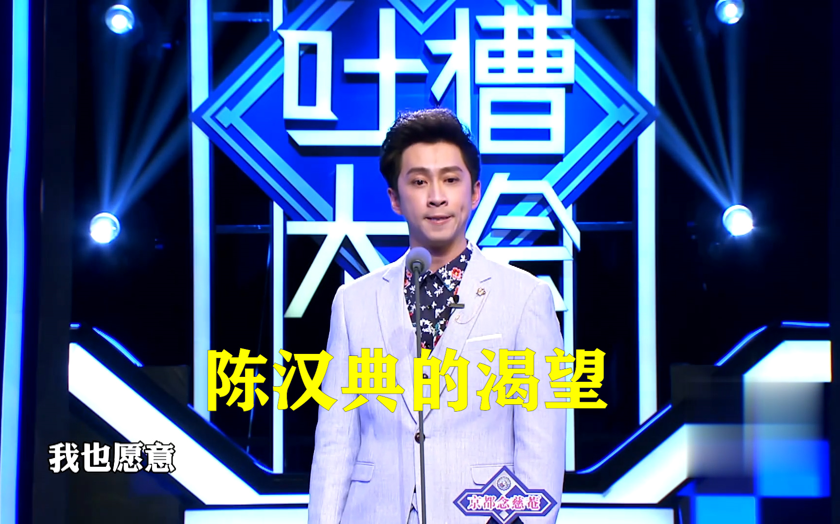 吐槽大会第一季第一期陈汉典吐槽李湘