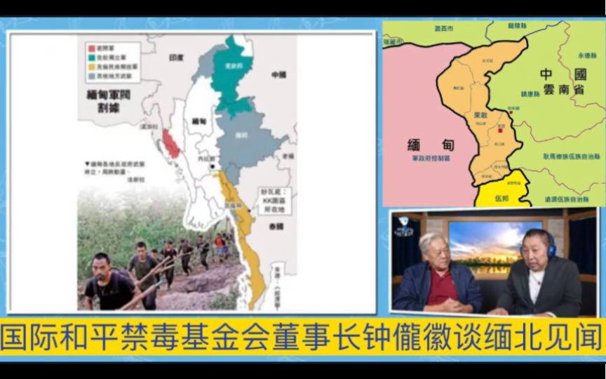 钟儱徽谈"在佤邦三十年禁毒工作,缅北电诈猖獗见闻"