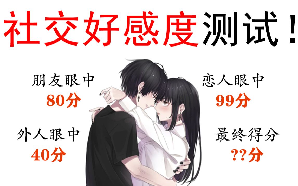 互动视频测一测你对他人的好感度朋友恋人和外人分别是怎么看你的呢