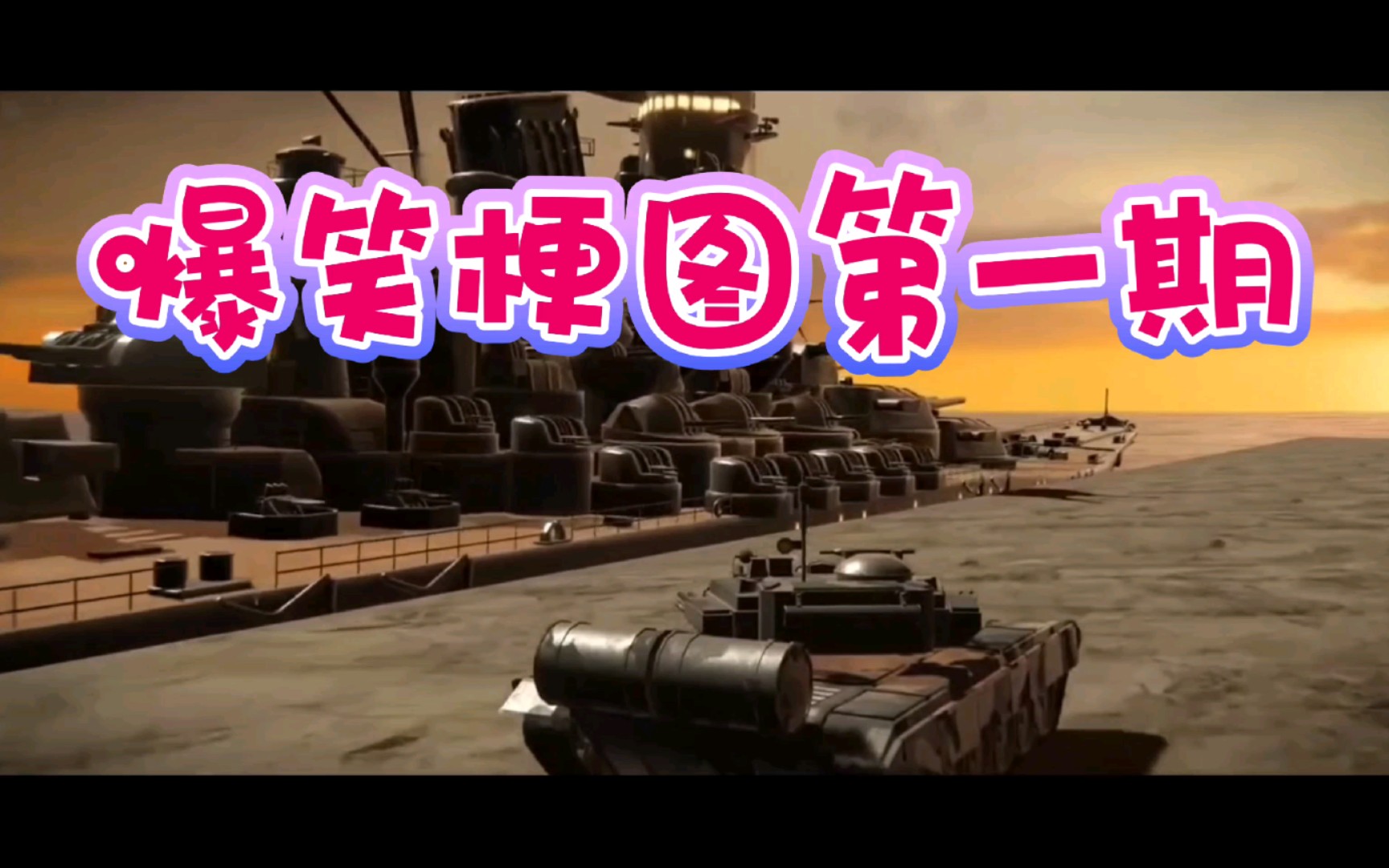 现代战舰 独乐了不如众乐乐,爆照梗图大合集!