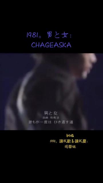 [图]1981。男と女：CHAGEASKA