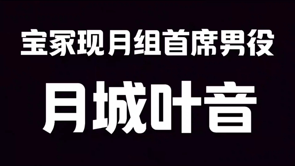 宝冢月组现首席男役之月城叶音哔哩哔哩bilibili