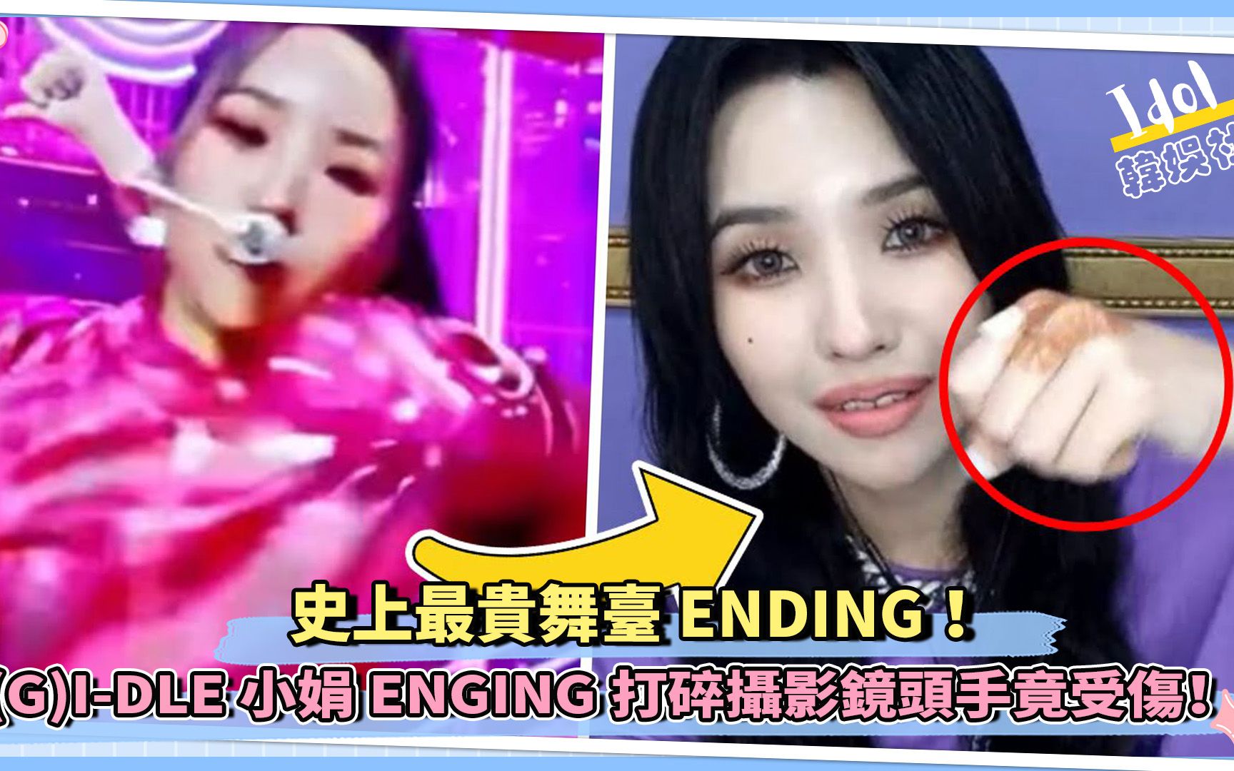 [图]史上最贵舞台ENDING！ (G)I-DLE小娟ENGING打碎摄影镜头手竟受伤！